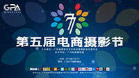 20190707第五届电商摄影节流
