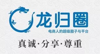 龙归圈-打造电商人的超级