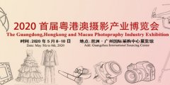 2020首届粤港澳摄影产业博