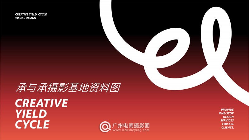 佛山承与承摄影基地